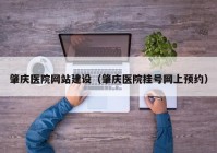 肇慶醫(yī)院網(wǎng)站建設(shè)（肇慶醫(yī)院掛號網(wǎng)上預約）
