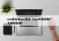 seo優(yōu)化和seo競價(jià)（seo與競價(jià)推廣之間的區(qū)別）