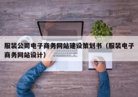 服裝公司電子商務(wù)網(wǎng)站建設(shè)策劃書（服裝電子商務(wù)網(wǎng)站設(shè)計）