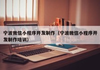 寧波微信小程序開(kāi)發(fā)制作（寧波微信小程序開(kāi)發(fā)制作培訓(xùn)）