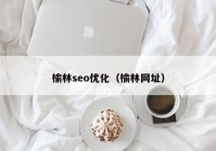 榆林seo優(yōu)化（榆林網址）
