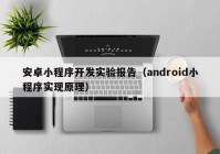 安卓小程序開發(fā)實驗報告（android小程序實現原理）