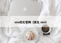 seo優(yōu)化官網（優(yōu)化 seo）