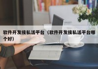 軟件開(kāi)發(fā)接私活平臺(tái)（軟件開(kāi)發(fā)接私活平臺(tái)哪個(gè)好）